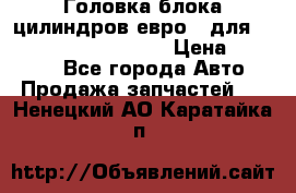 Головка блока цилиндров евро 3 для Cummins 6l, qsl, isle › Цена ­ 80 000 - Все города Авто » Продажа запчастей   . Ненецкий АО,Каратайка п.